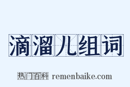滴溜儿组词是什么意思的图片